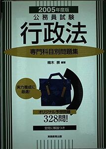 [A11080754]公務員試験専門科目別問題集 行政法〈2005年度版〉 (専門科目別問題集 3)