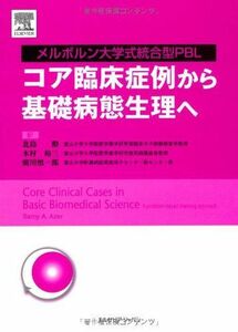 [A01972330]コア臨床症例から基礎病態生理へ メルボルン大学式統合型PBL [単行本（ソフトカバー）] Samy A. Azer、 北島 勲、