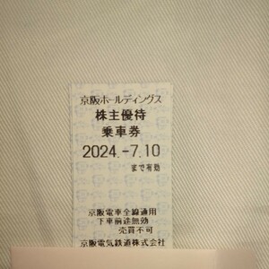 京阪ホールディングス　株主優待乗車証　2024年7月10日まで有効