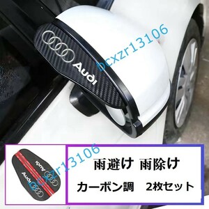 アウディ AUDI☆車用 バックミラーバイザー 2pセット雨みえ 雨や雪を遮り 雨ガード レインシールド カーボン調 耐摩耗性 防水性 外装