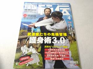 _月刊秘伝 2022年4月号 武道・武術の秘伝に迫る 護身術3.0