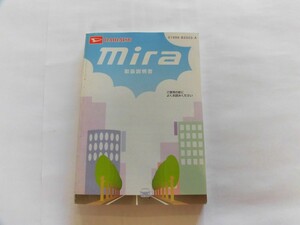 中古 ダイハツ ミラ Mira 取扱説明書 01999-B2003-A 印刷2005年2月22日【0005652】