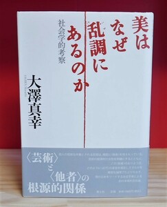 大澤真幸　美はなぜ乱調にあるのか―社会学的考察　青土社2005第１刷　ロブ・二ルソン　ジョン・カサヴェデス　押井守　イチローほか