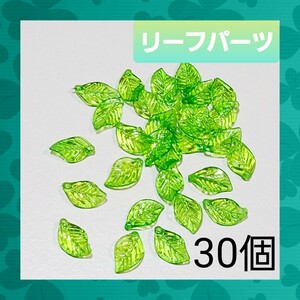 再入荷【ハンドメイドパーツ】リーフ型 ビーズ 30個セット 01 葉っぱ お花 ピアス イヤリング キーホルダー アクセ アクセサリー