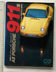 ★[A53098・ポルシェ911 31年のすべて ] カーグラフィック。別冊CG 。All PORSCHE 911s from 1963 to 1994. ★