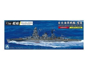アオシマ 1/700 艦船（フルハルモデル）日本海軍 戦艦 陸奥 1942 (金属砲身付き)