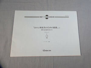 o) ホルン4重奏のための組曲より　ボザ作曲 ※捺印あり[1]4196