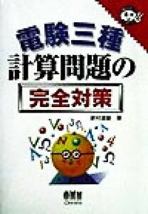 電験三種　計算問題の完全対策 なるほどナットク！／家村道雄(著者)