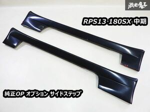 希少品!! 日産 純正OP オプション RPS13 180SX 中期 サイドステップ サイドスカート エアロ 艶消しブラック系 左右セット S13 シルビア