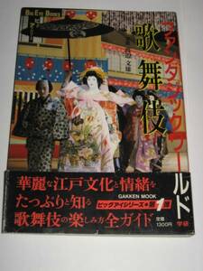 ◆即決！■ファンタジックワールド『歌舞伎』★歌舞伎入門書