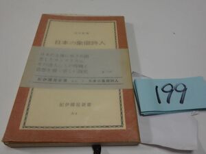 １９９窪田般彌『日本の象徴詩人』1963初版帯　紀伊国屋新書