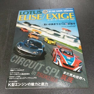 ◆VoL、1 ロータスエリーゼ/エキシージ「互いが良きライバル×好敵手」S1/S2/340R/2Eleven　最新パーツカタログ◆