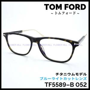 【新品・送料無料】トムフォード TOM FORD TF5589-B 052 メガネ フレーム ブルーライトカット チタンフレーム ハバナ・ブラック 眼鏡 高級