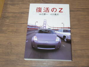 ほぼ新本・復活のZ　二玄社　山川健一・小川善文　著　　　　TT