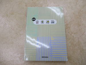 教育芸術社★中学生★音楽通論★中古品