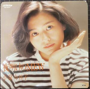 ※ 即決◆小泉今日子／夜明けのMEW／Non Non Non (初回 良品盤EP) 筒美京平、10枚まで送料230円