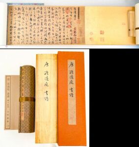 原色複製 書譜 孫過庭 唐 二玄社 中華民国68年 巻物 国立故宮博物院編 中国 書道 金石 書画 石刻 法帖 法書 古書 20240414-43