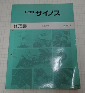  ●「トヨタ　サイノス　修理書　1991年1月」　