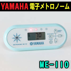 美品 ヤマハ 電子メトロノーム YAMAHA ME-110 軽量 スカイブルー