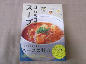 ★３６５日のスープ　３６５人の「とっておきレシピ」をあつめました ｍａｃａｒｏｎｉ／著