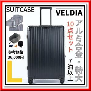 【新品即決】アルミフレーム キャリーケース Lサイズ 10点セット 7泊以上用（ブラック）