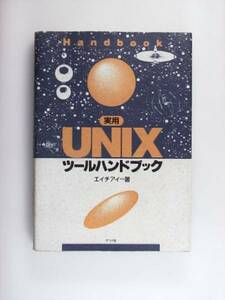 実用UNIXツールハンドブック