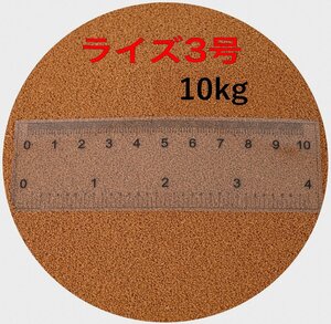 日清丸紅飼料 日清丸紅飼料ライズ3号 10kg (5kg×2袋） (粒径0.36～0.65mm) メダカ めだか エサ 餌 おとひめ ハイグロウ リッチ