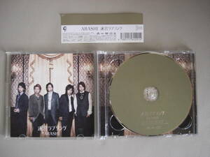 嵐／ARASHI　初回限定版シングル（ CD+DVD ）　迷宮ラブソング　ドラマ「謎解きはディナーのあとで」主題歌　＊USED品！＊