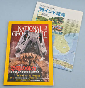 National Geographic ナショナル ジオグラフィック［日本版］2003年3月号　恐竜の体力／カタール／プエルトリコ 他