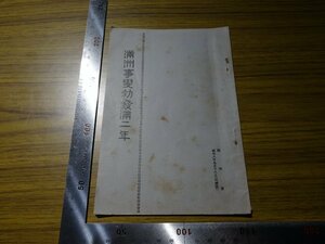 Rarebookkyoto　G424　滿洲事變滿二年　1933年　陸軍省　張學良　孫子　王徳林