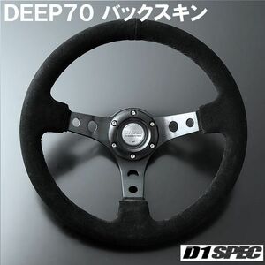 D1SPEC DEEP70 バックスキン 33パイ ブラックステッチ D1スペック ステアリング ディープ70 BS