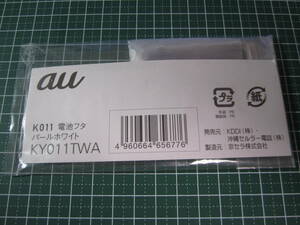 [送\94] 電池フタ KY011TWA ガラケー パールホワイト au 純正品 K011 京セラ