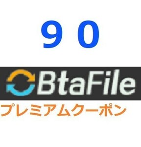 BtaFile　プレミアム公式プレミアムクーポン 90日間　入金確認後1分～24時間以内発送