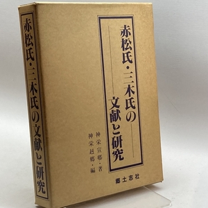赤松氏・三木氏の文献と研究 (1985年)　神栄宣郷　郷土史社