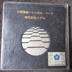 (C-586) 大阪万博　万博統一シンボルマーク制定記念メダル