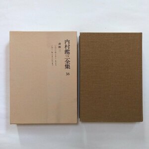 ●内村鑑三全集38　書簡3　岩波書店　1983年月報付　540p　定価4600円　1913年より1921年まで