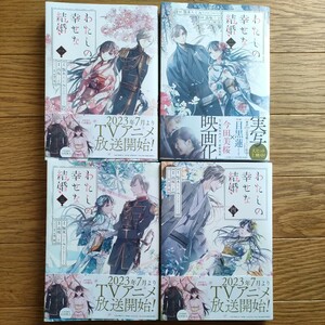 わたしの幸せな結婚　1〜４ （ガンガンコミックスＯＮＬＩＮＥ） 顎木あくみ／原作　高坂りと 既刊全巻セット