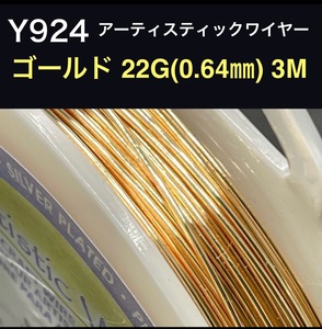 厳選 Y924 ゴールド 24G (0.51) 5M アーティスティックワイヤー 手芸用 ワイヤー 銅線