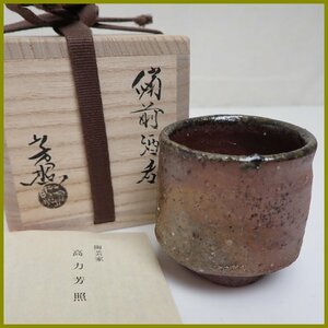 ☆1円 未使用 高力芳照 備前焼 酒呑 共箱・共布・栞付き/陶磁器/ぐい呑/酒器/和食器/焼き物/陶芸/作家物&1747000336