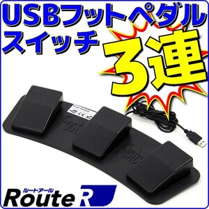 新品 ルートアール USB3連フットペダルスイッチ マウス操作対応 RI-FP1BKとの同時接続可能 ケーブル長さ約1.7m RI-FP3BK
