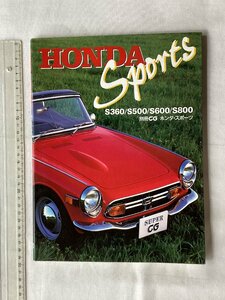 ★[A62295・HONDA Sports S360/S500/S600/S800 ] 別冊CG 。カーグラフィック。★