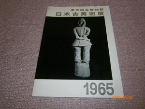 u4■東京国立博物館 日本古美術展/1965年