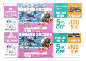 ☆箱根園水族館 入館ご招待券 2枚セット 2024年6月30日まで☆　