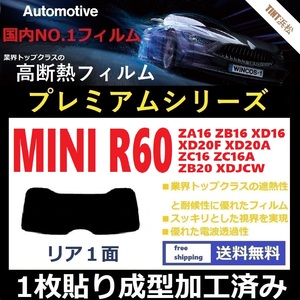 ■１枚貼り成型加工済みフィルム■ MINI ミニ (R60系 ZA16 ZB16 XD16 XD20F 他) 【WINCOS プレミアムシリーズ】 近赤外線を95％カット！