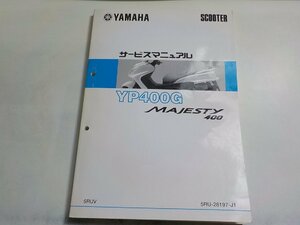 N2730◆YAMAHA ヤマハ サービスマニュアル SCOTER YP400G MAJESTY 400 5RUV 5RU-28197-J1(ク）