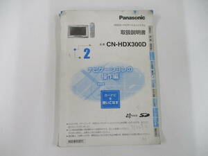 消費税不要♪　Panasonic CN-HDX300D　取扱説明書　HDDカーナビゲーションシステム　ナビゲーションの操作編　パナソニック