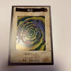 遊戯王　バンダイ版　融合