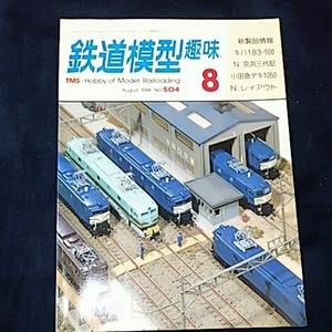 鉄道模型趣味 昭和63年発行 京浜 小田急 Nゲージ 蒸気 雑誌