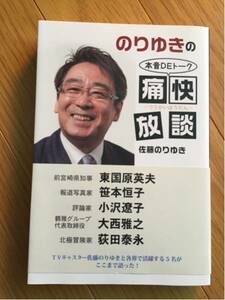 佐藤のりゆき 本音でトーク 痛快放談 直筆サイン入り 帯付き