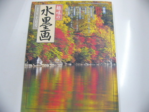 趣味の水墨画/1996-11月号/特集・街を描く